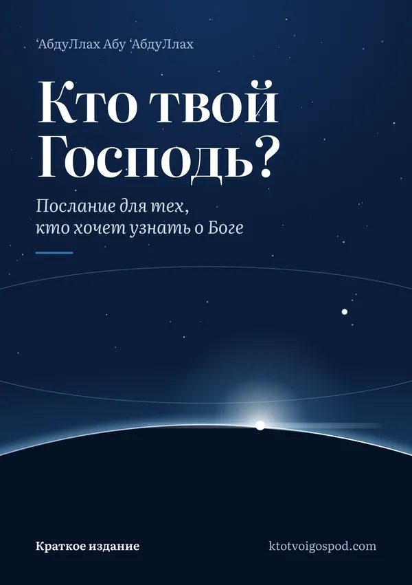 Обложка книги «Кто твой Господь? Послание для тех, кто хочет узнать о Боге»