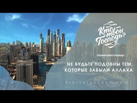 Обложка видео: Не будьте подобны тем, которые забыли Аллаха